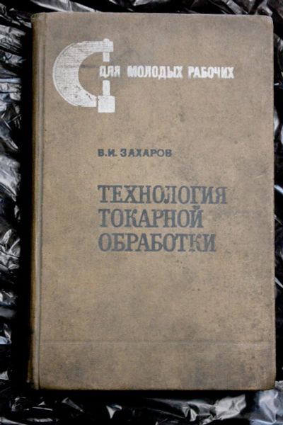 Лот: 20357036. Фото: 1. технология токарной обработки... Тяжелая промышленность