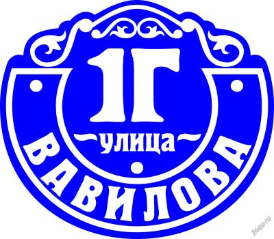 Лот: 5893585. Фото: 1. Адресная вывеска / аншлаг. Другое (для дачи, дома, огорода, бани, парка)