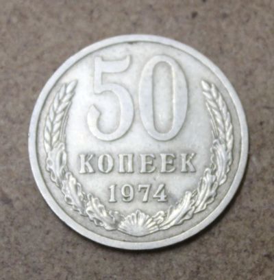 Лот: 25411911. Фото: 1. 50 копеек 1974 года. Россия и СССР 1917-1991 года