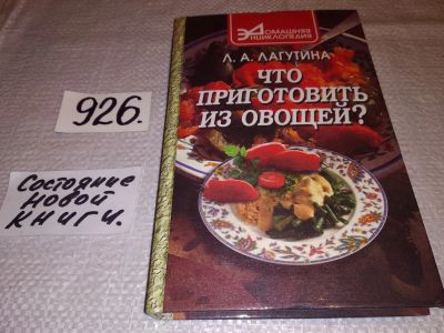 Лот: 14155044. Фото: 1. Лагутина Л.А., Что приготовить... Кулинария