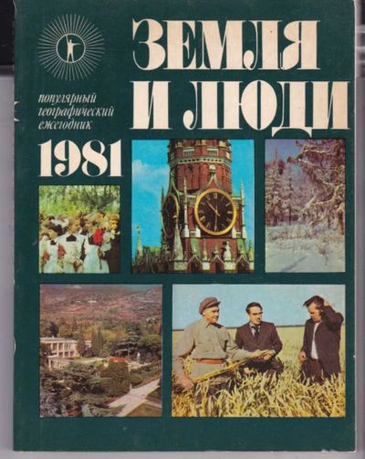 Лот: 23441973. Фото: 1. Земля и люди 1981 | Популярный... Науки о Земле