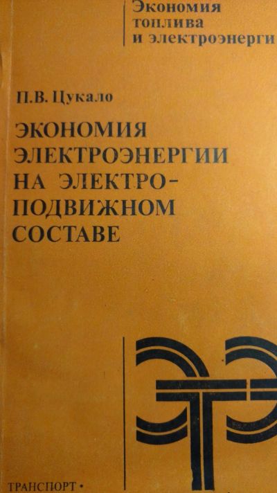 Лот: 13958704. Фото: 1. Книга экономия электроэнергии... Книги