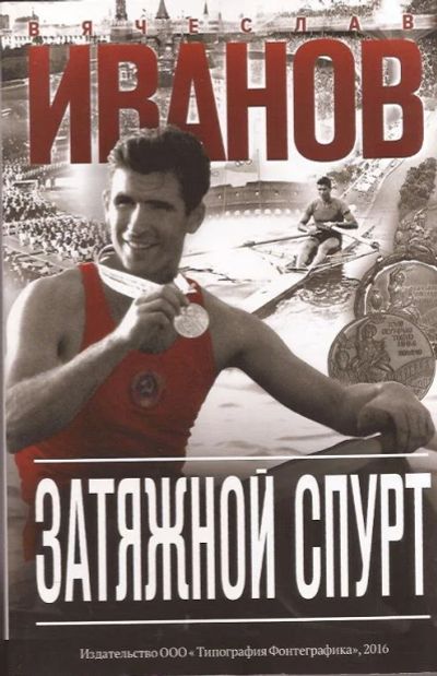 Лот: 11241985. Фото: 1. Иванов Вячеслав - Затяжной спурт... Спорт, самооборона, оружие