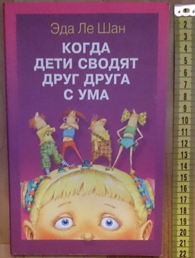 Лот: 7613031. Фото: 1. Эда Ле Шан. Когда дети сводят... Книги для родителей