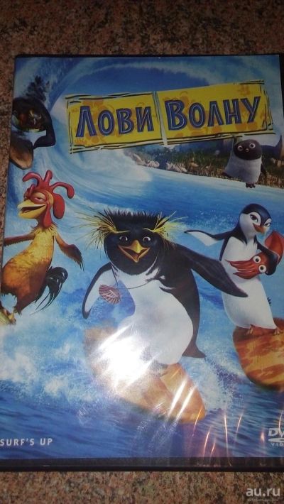 Лот: 9205674. Фото: 1. диск DVD Лови волну мультфильм. Видеозаписи, фильмы