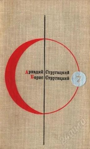 Лот: 1968104. Фото: 1. Стругацкие. Понельник начинается... Художественная