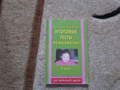 Лот: 2947388. Фото: 1. Итоговые тесты по математике 4... Для школы