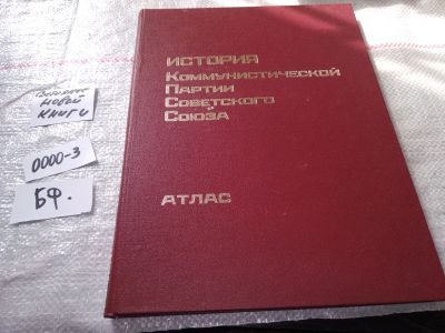 Лот: 16247512. Фото: 1. История Коммунистической партии... История