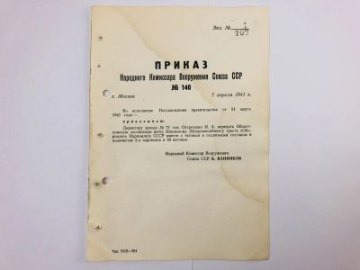 Лот: 23328376. Фото: 1. Приказ народного комиссара вооружения... Военная техника, документация