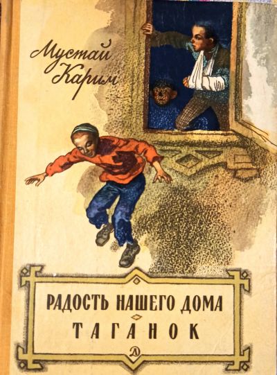 Лот: 19482569. Фото: 1. Карим Мустай - Радость нашего... Художественная для детей