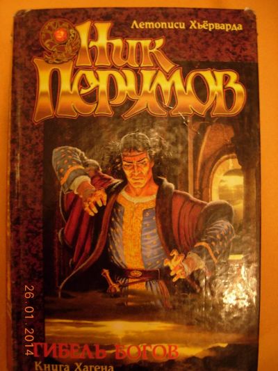 Лот: 3646658. Фото: 1. Ник Перумов "Гибель Богов. Книга... Художественная