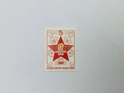 Лот: 23314174. Фото: 1. XII съезд Болгарской коммунистической... Марки