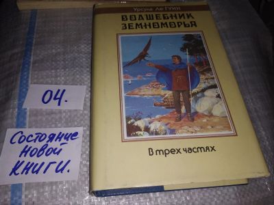 Лот: 16151377. Фото: 1. Ле Гуин Урсула, Волшебник Земноморья... Художественная