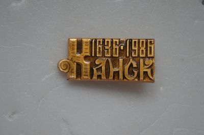 Лот: 7476598. Фото: 1. Знак город Канск - 350 лет. юбилей... Юбилейные