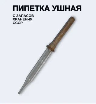 Лот: 25043054. Фото: 1. Пипетка ушная стекло / запасы... Медицинские товары