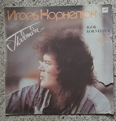 Лот: 25524383. Фото: 1. Виниловая пластинка, Игорь Корнелюк... Аудиозаписи