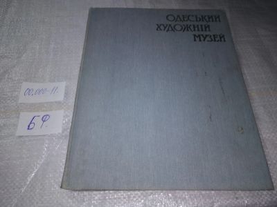 Лот: 19490335. Фото: 1. Альбом: "Одеський художнiй музей... Изобразительное искусство