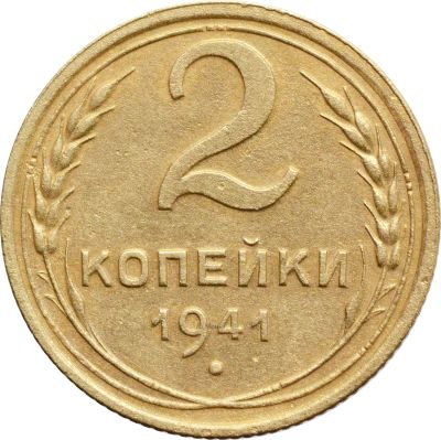 Лот: 21638211. Фото: 1. 2 копейки 1941. Россия и СССР 1917-1991 года