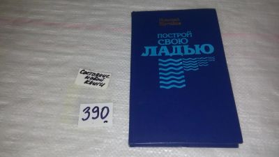 Лот: 9661411. Фото: 1. Построй свою ладью, Н.Шумаков... Художественная