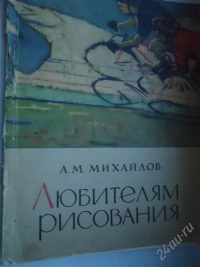 Лот: 1496486. Фото: 1. Книга-пособие. для любителей рисования. Искусство