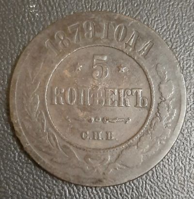 Лот: 16219729. Фото: 1. 5 копеек 1879 года. СПБ. Россия до 1917 года
