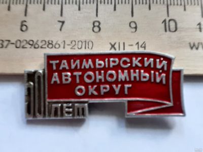 Лот: 18018209. Фото: 1. (№10302 ) значки,Таймыр,50 лет... Сувенирные