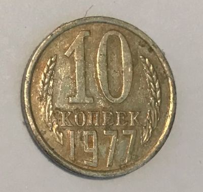 Лот: 11093911. Фото: 1. 10 копеек 1977. Россия и СССР 1917-1991 года