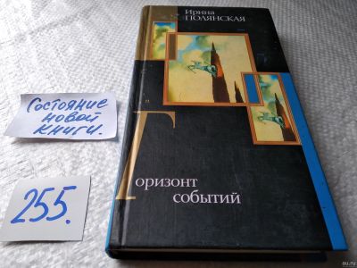 Лот: 18267473. Фото: 1. ок....(16..013) Полянская И. Горизонт... Художественная
