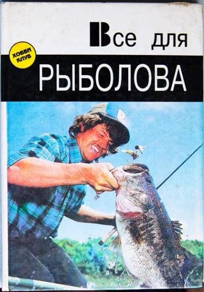 Лот: 1059753. Фото: 1. 14 книг по рыбалке. Другое (хобби, туризм, спорт)
