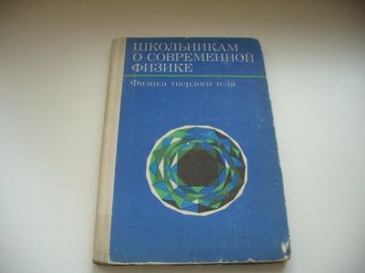 Лот: 6567093. Фото: 1. Школьникам о современной физике... Физико-математические науки