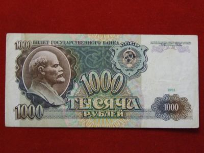 Лот: 5048603. Фото: 1. 1000 рублей 1991 г. Редкость!. Россия, СССР, страны СНГ