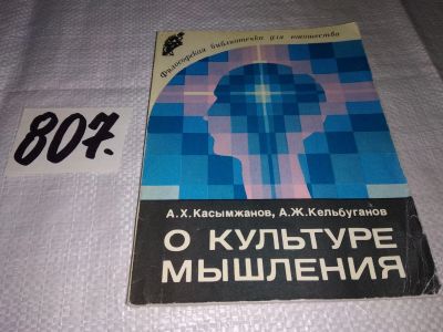 Лот: 14425187. Фото: 1. Касымжанов А. Х., Кельбуганов... Философия