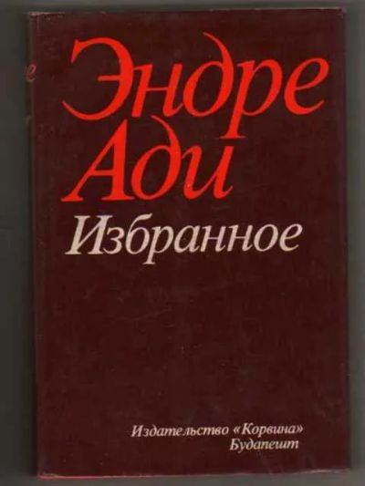 Лот: 25254438. Фото: 1. Андре Ади - Избранное / Переводы... Художественная