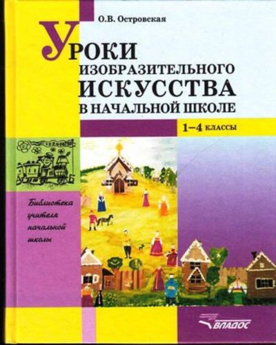 Лот: 23444687. Фото: 1. Уроки изобразительного искусства... Для школы