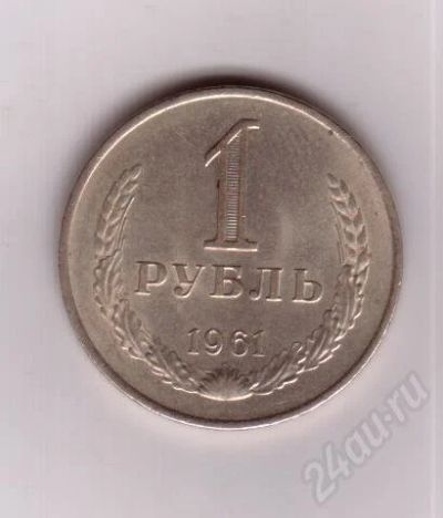 Лот: 471911. Фото: 1. 1 рубль 1961 год. Гладкий гурт... Россия и СССР 1917-1991 года