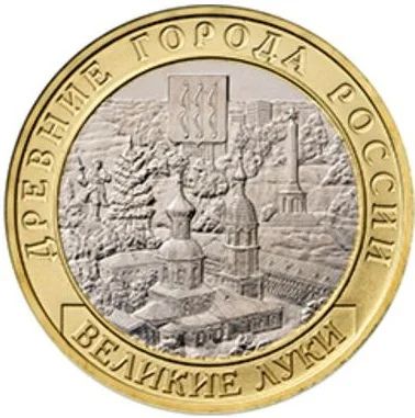 Лот: 8381100. Фото: 1. 10 рублей 2016 год Великие Луки... Россия после 1991 года