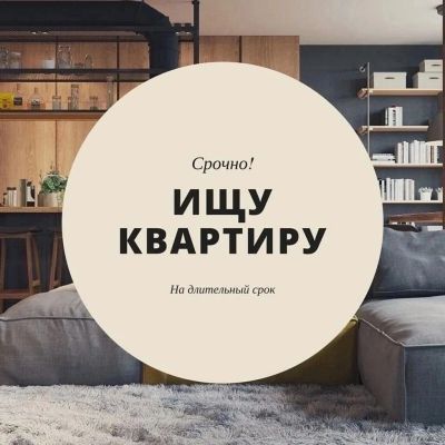 Лот: 21577444. Фото: 1. Сниму квартиру на долгий срок. Квартиры, студии