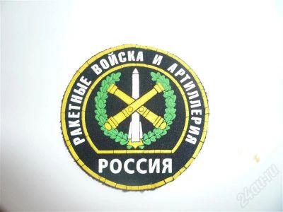 Лот: 421695. Фото: 1. Знак Ракетных войск РФ. Разное