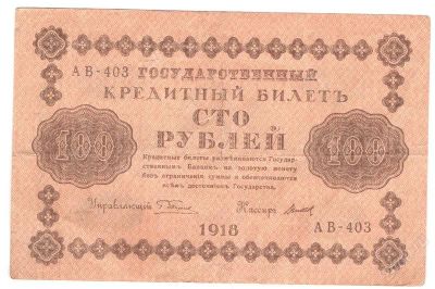 Лот: 2599884. Фото: 1. 100 рублей 1918 года. АВ-403 Титов. Россия, СССР, страны СНГ