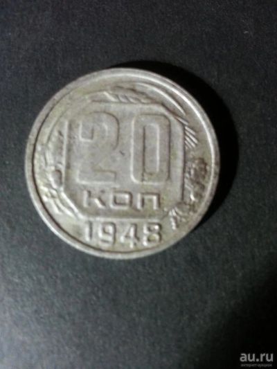 Лот: 9626516. Фото: 1. 20 копеек 1948 год. Россия и СССР 1917-1991 года