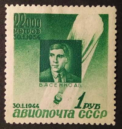 Лот: 25410328. Фото: 1. Марка. 1944 г. Памяти стратонавтов... Марки