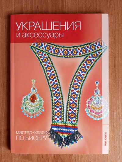 Лот: 20346363. Фото: 1. Книга Украшения и аксессуары из... Рукоделие, ремесла