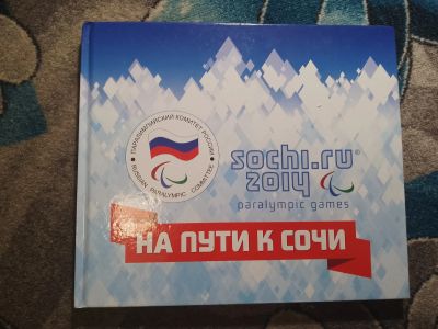 Лот: 25793177. Фото: 1. На пути к Сочи фотоальбом Паралимпийские... Спорт, самооборона, оружие
