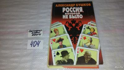 Лот: 9530965. Фото: 1. Россия, которой не было, Александр... История
