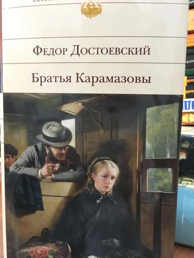 Лот: 11514950. Фото: 1. Федор Достоевский "Братья Карамазовы... Художественная