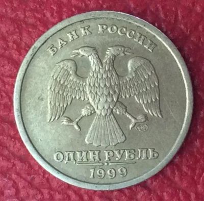 Лот: 11239362. Фото: 1. 1 рубль 1999 (Не Пушкин). Россия после 1991 года