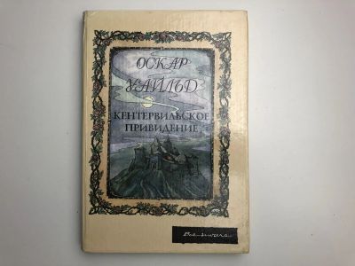 Лот: 23295270. Фото: 1. Кентервильское привидение. Сказки... Художественная для детей