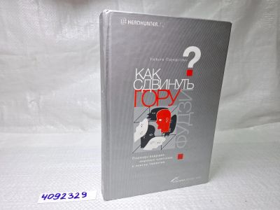 Лот: 25192895. Фото: 1. Oz wb (4092329) Как сдвинуть гору... Художественная