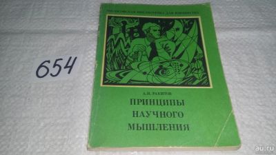 Лот: 10975808. Фото: 1. Ракитов, А.И. Принципы научного... Психология