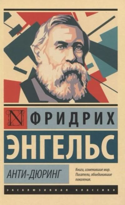 Лот: 17896966. Фото: 1. "Анти-Дюринг" Энгельс Ф. Философия